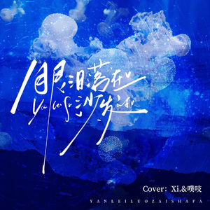 眼泪落在沙发（女版）