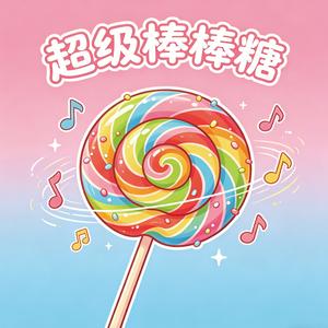 超级棒棒糖（摇滚版）