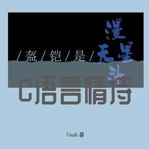 C语言情诗（翻自 五音Jw）