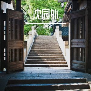 沈园外