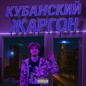 Кубанский Жаргон