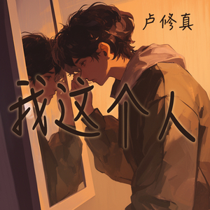 我这个人