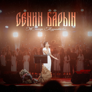 Сенин барын