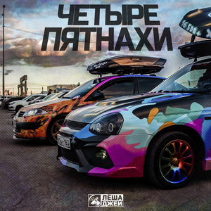 Четыре пятнахи (Screwed)
