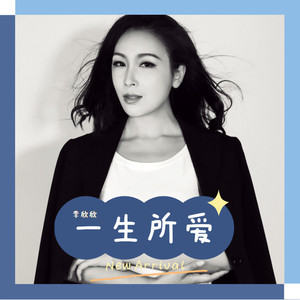 一生所爱