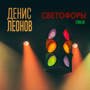 Светофоры (Стиль 90)