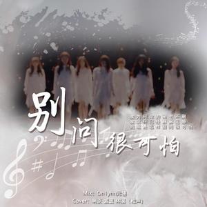 别问很可怕（翻自 青春有你2）