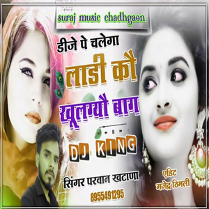 लाडी कौ खूलग्यौ भाग