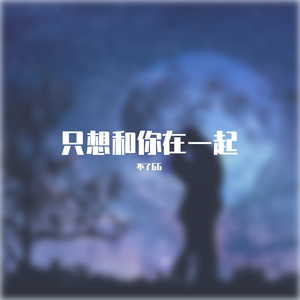 只想和你在一起