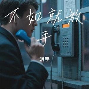 不如就放手