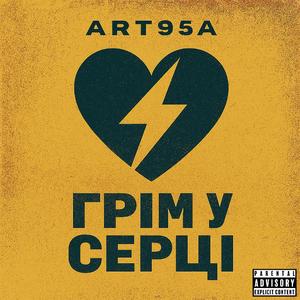 Грім у серці (Thunder in the Heart)