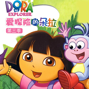 爱探险的朵拉第三季 06集