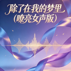 除了在我的梦里(嘹亮女声版)