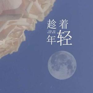 趁着年轻  (合唱版) (Cover 恋特特)