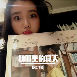 相册里的夏天
