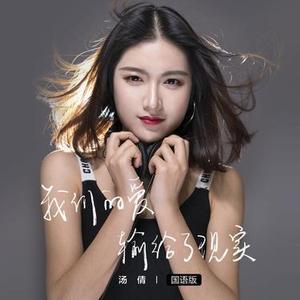我们的爱输给了现实
