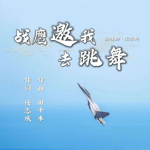 战鹰邀我去跳舞