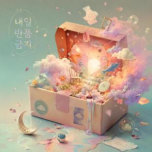 내일 반품 금지