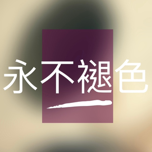 永不褪色