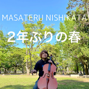 2年ぶりの春