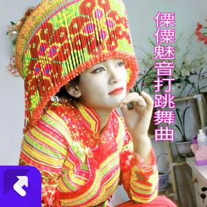 华坪傈僳打跳舞曲