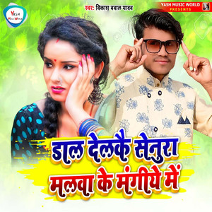 Dal Delkai Senura Malwa Ke Mangiye Me