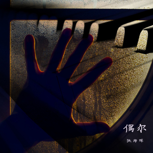 偶尔(live piano）（翻自 邓紫棋）