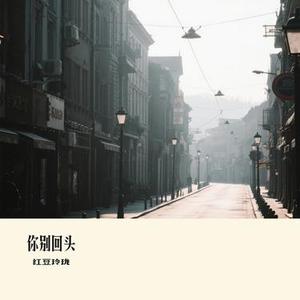 你别回头