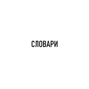 Слова на букву Е