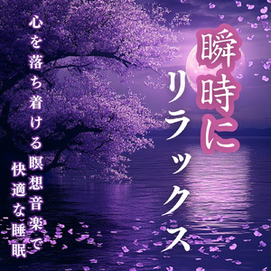 自律神経を整える音楽療法の旋律