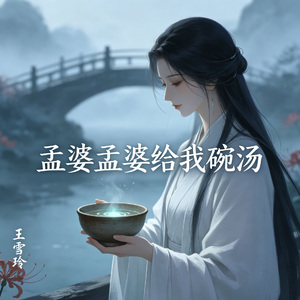 孟婆孟婆给我碗汤