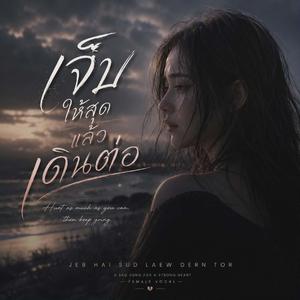 เจ็บให้สุดแล้วเดินต่อ