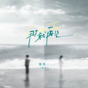 那就再见 (伴奏)