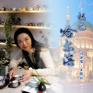 祝福哈尔滨（伴奏）