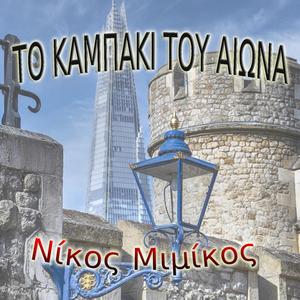 Σαν να ειμαι ο πατερας σου