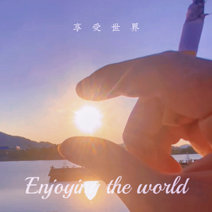 享受世界