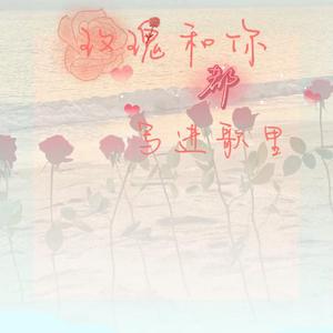 玫瑰和你都写进歌里 (prod.by G_KyleBeats)