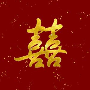 囍