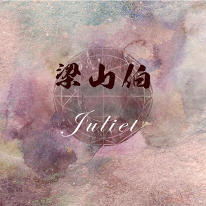 梁山伯与茱丽叶（翻自 卓文萱）