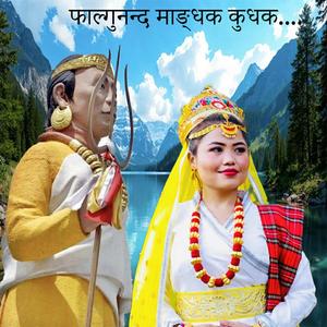 Phalgunanda Mangdhak Kudhak Thokphela Lingden Sewa Samlo