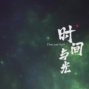 时间与光
