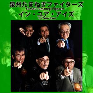 イン・ユア・アイズ