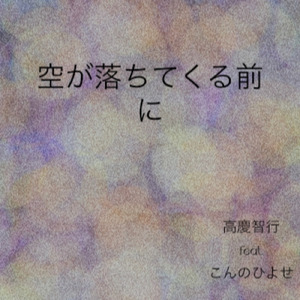 空が落ちてくる前に (feat. こんのひよせ)