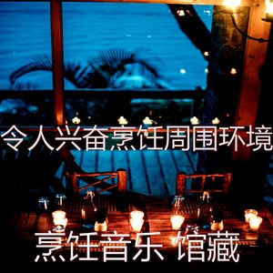 微妙的在家做饭心情