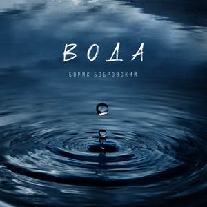 Вода