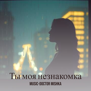 Ты моя незнакомка