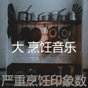微妙的美味佳肴心情