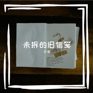 未拆的旧信笺