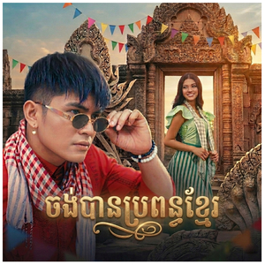 ចង់បានប្រពន្ធខ្មែរ