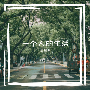 执念